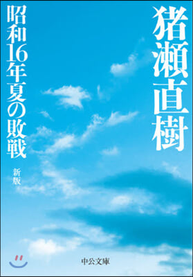 昭和16年夏の敗戰 新版