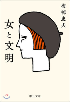 女と文明