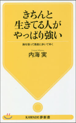 きちんと生きてる人がやっぱり强い