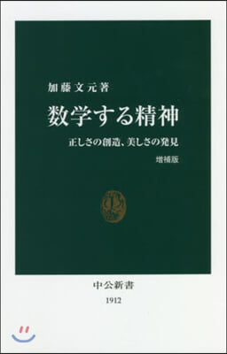 數學する精神 增補版