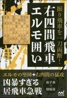 振り飛車を一刀兩斷!右四間飛車エルモ圍い