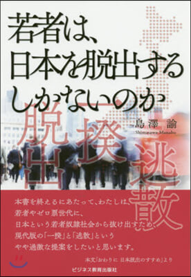 若者は,日本を脫出するしかないのか