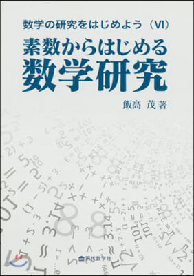 數學の硏究をはじめよう(6)素數からはじめる數學硏究