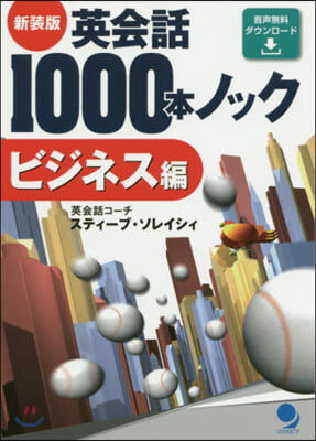 英會話1000本ノッ ビジネス編 新裝版 