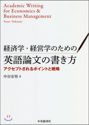 經濟學.經營學のための英語論文の書き方