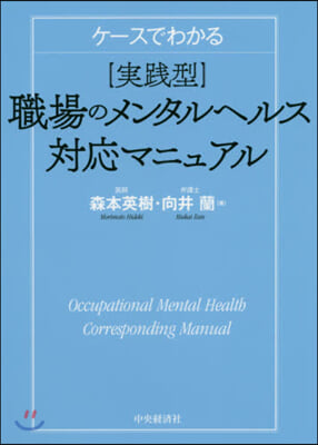 實踐型職場のメンタルヘルス對應マニュアル