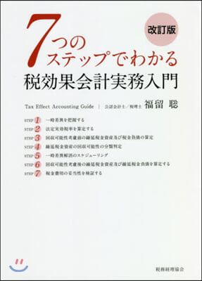 7つのステップでわかる稅效果會計實務入門 改訂版