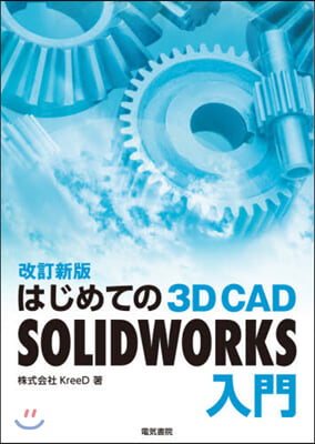 はじめての3D CAD SOLIDWORKS入門 改訂新版