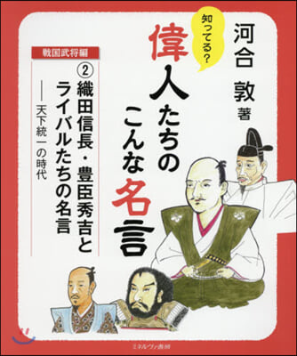 偉人たちのこんな名言 戰國武將編   2