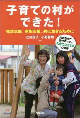 子育ての村ができた! 發達支援,家族支援