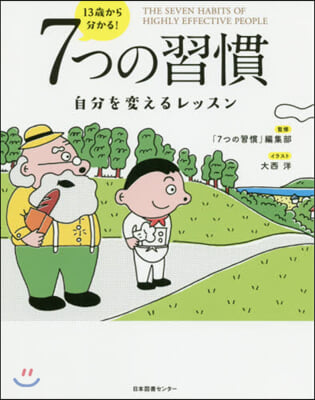 13歲から分かる! 7つの習慣 自分を變えるレッスン  