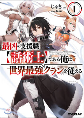 最凶の支援職【話術士】である俺は世界最强クランを從える(1)