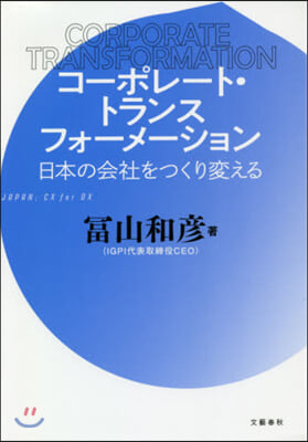 コ-ポレ-ト.トランスフォ-メ-ション