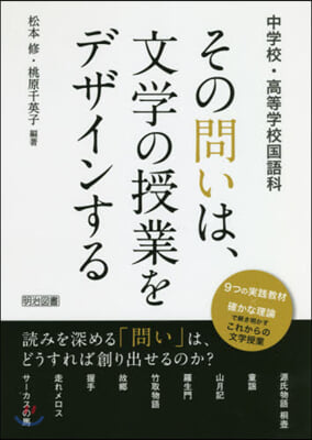 その問いは,文學の授業をデザインする