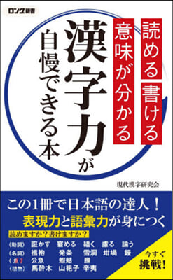 讀める書ける意味が分かる漢字力が自慢できる本