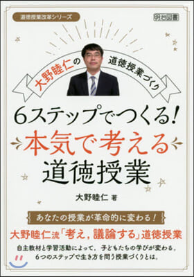 6ステップでつくる!本氣で考える道德授業