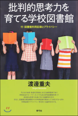 批判的思考力を育てる學校圖書館