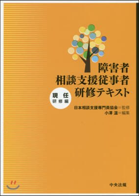 障害者相談支援從事者硏修テキ 現任硏修編