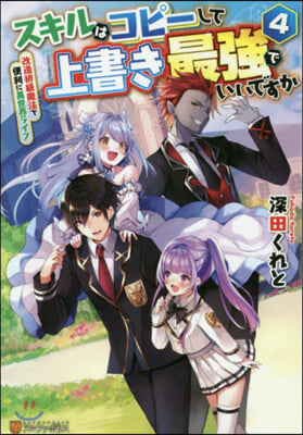 スキルはコピ-して上書き最强でいいですか(4)改造初級魔法で便利に異世界ライフ 