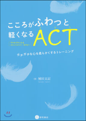 こころがふわっと輕くなるACT(アクセプ