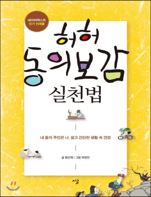 허허 동의보감 실천법 (큰글자책)