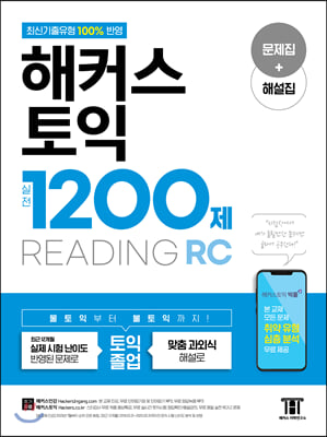 해커스 토익 실전 1200제 RC Reading 리딩