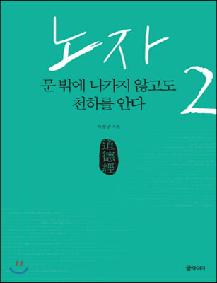 노자 2 : 문 밖에 나가지 않고도 천하를 안다 (큰글자책)