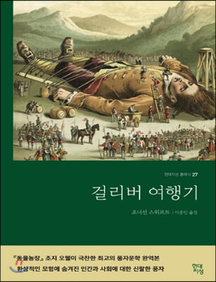 걸리버 여행기 (큰글자책)