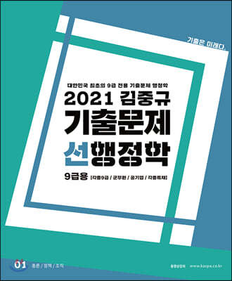 2021 김중규 기출문제 선행정학 9급용
