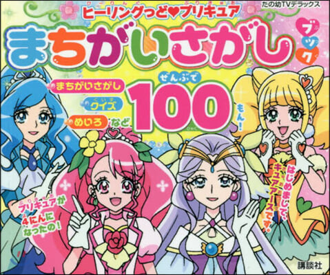 ヒ-リングっど.プリキュア まちがいさがしブック 