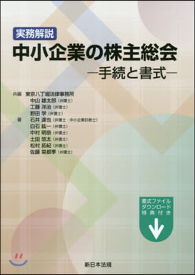 實務解說 中小企業の株主總會－手續と書式