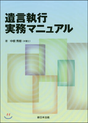 遺言執行實務マニュアル