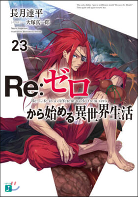 Re:ゼロから始める異世界生活(23)