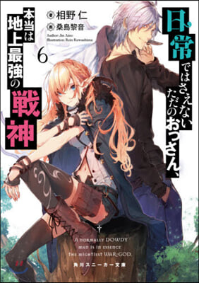日常ではさえないただのおっさん,本當は地上最强の戰神(6)