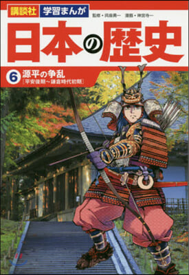 日本の歷史   6 源平の爭亂