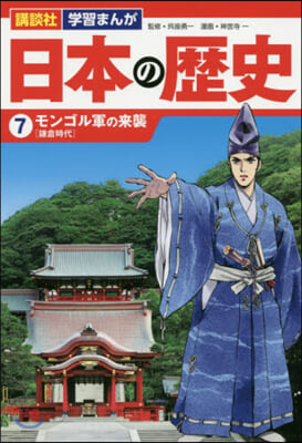 日本の歷史   7 モンゴル軍の來襲