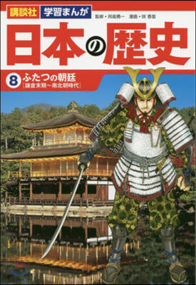 日本の歷史   8 ふたつの朝廷