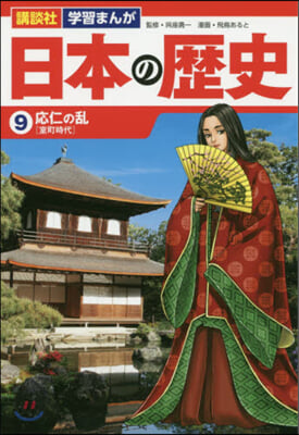 日本の歷史   9 應仁の亂