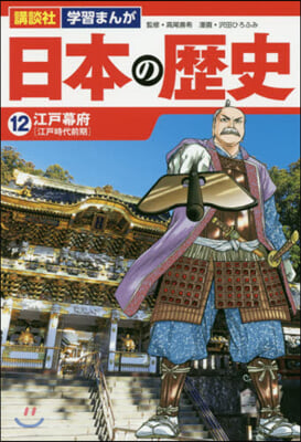 日本の歷史  12 江戶幕府