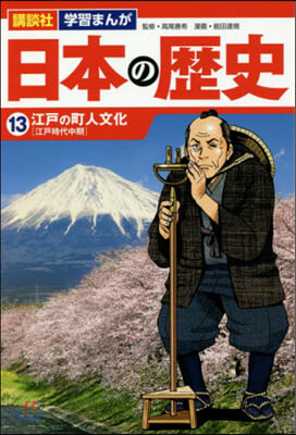 日本の歷史  13 江戶の町人文化