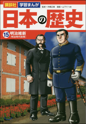 日本の歷史  15 明治維新