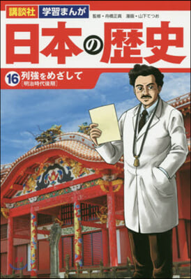 日本の歷史  16 列强をめざして