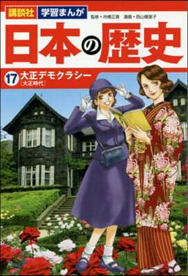 日本の歷史  17 大正デモクラシ-