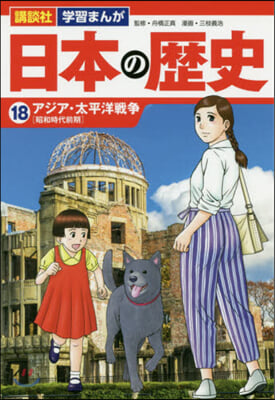 日本の歷史  18 アジア.太平洋戰爭