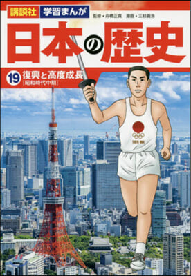 日本の歷史  19 復興と高度成長