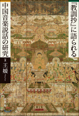 『敎訓抄』に語られる中國音樂說話の硏究