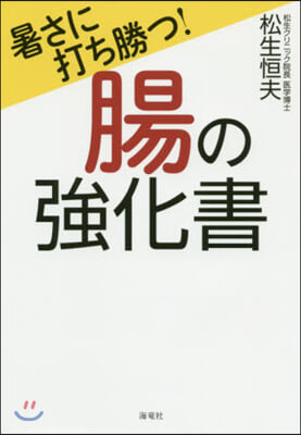 暑さに打ち勝つ! 腸の强化書