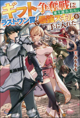 ギフト爭奪戰に乘り遲れたら,ラストワン賞で最强スキルを手に入れた