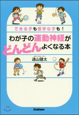 わが子の運動神經がどんどんよくなる本