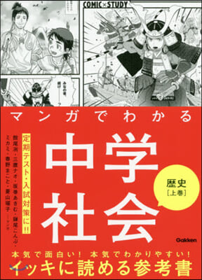 マンガでわかる中學社會 歷史(上)